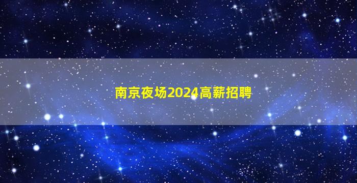 南京夜场2024高薪招聘